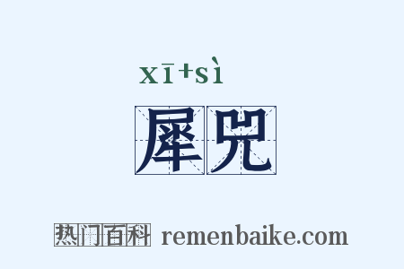 犀兕是什么意思的图片